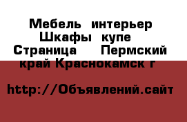 Мебель, интерьер Шкафы, купе - Страница 2 . Пермский край,Краснокамск г.